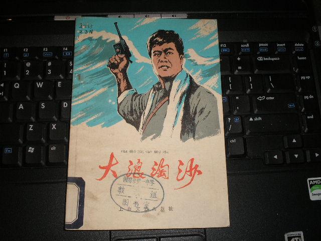 大浪淘沙-电影文学剧本