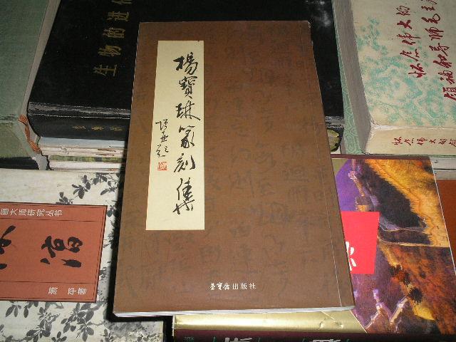 杨宝琳篆刻集