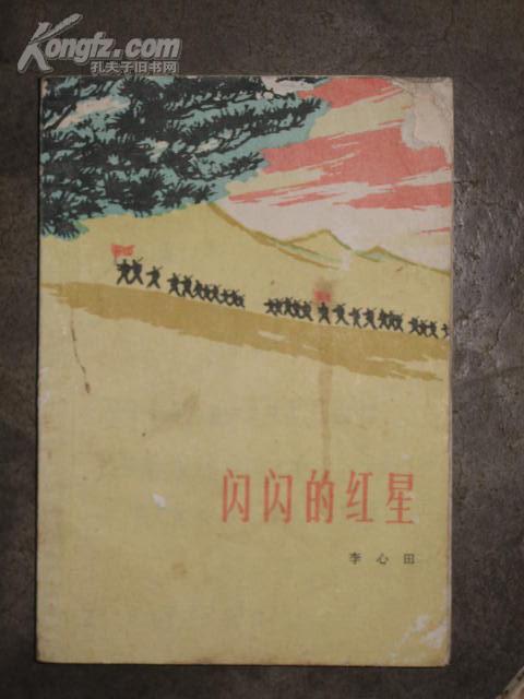 闪闪的红星(插图木刻: 叶 然)