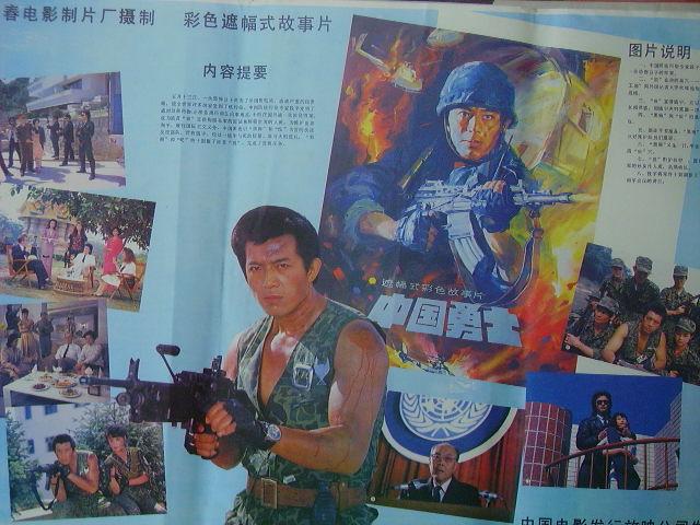 八十年代电影宣传画--中国勇士