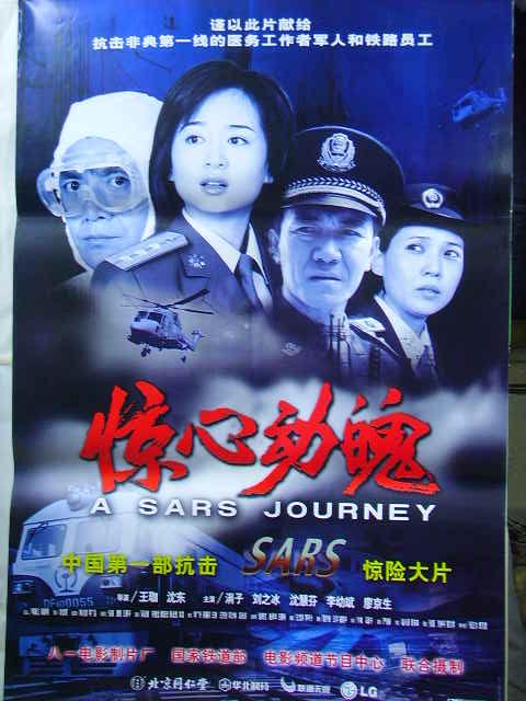 2000年代电影宣传画《惊心动魄》抗击非典/1378.1379*