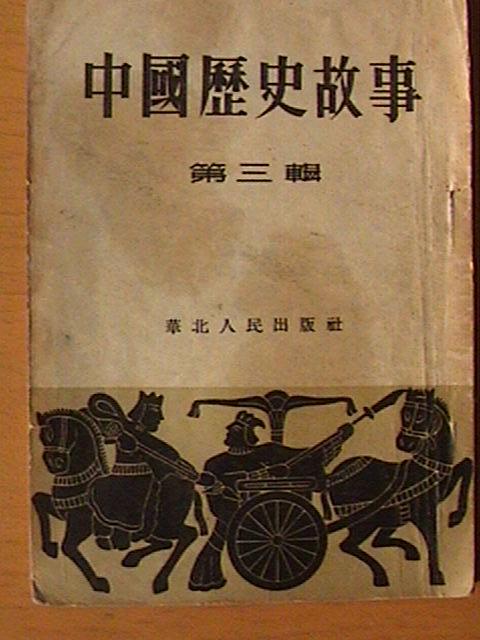 中国历史故事 第三辑