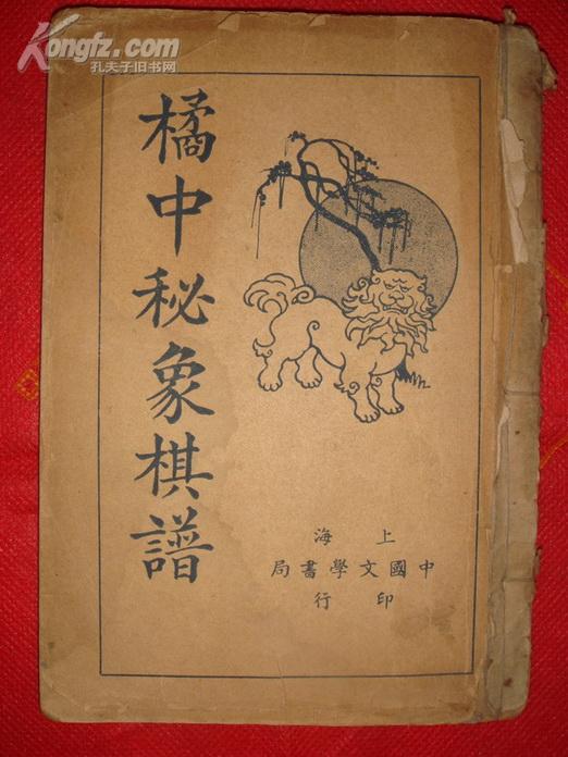 桔中秘象棋谱【民国旧书】