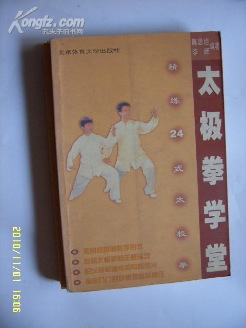太极拳学堂:精练24式太极拳_陈思坦 李晖编著_孔夫子