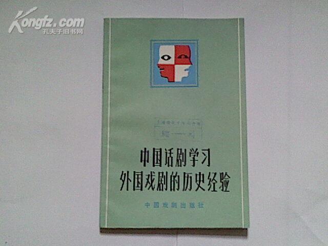[中国话剧学习外国戏剧的历史经验] 图书价格_