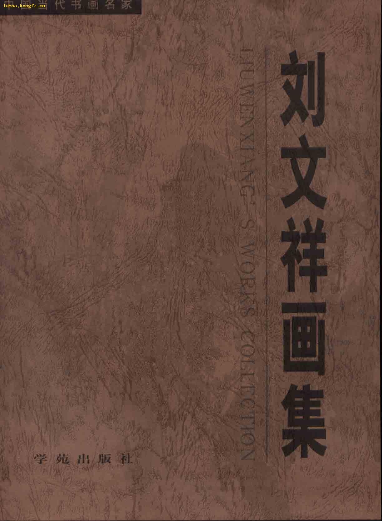 刘文祥画集