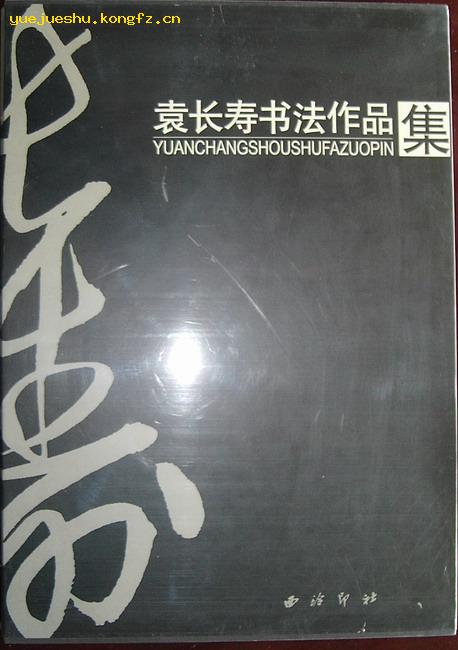 袁长寿_购买袁长寿相关商品_孔夫子旧书网