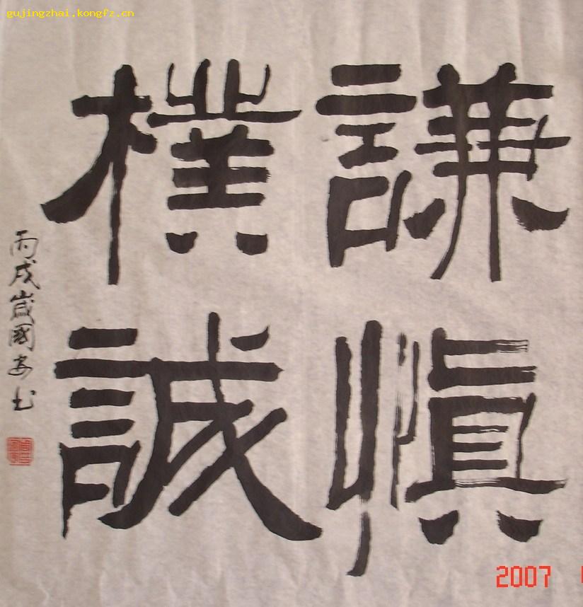 《谦慎朴诚》书法---隶书