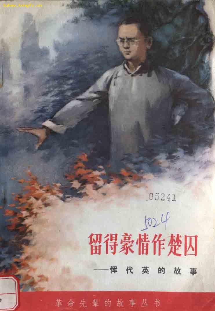 l【馆藏书《留得豪情作楚囚-恽代英的故事》