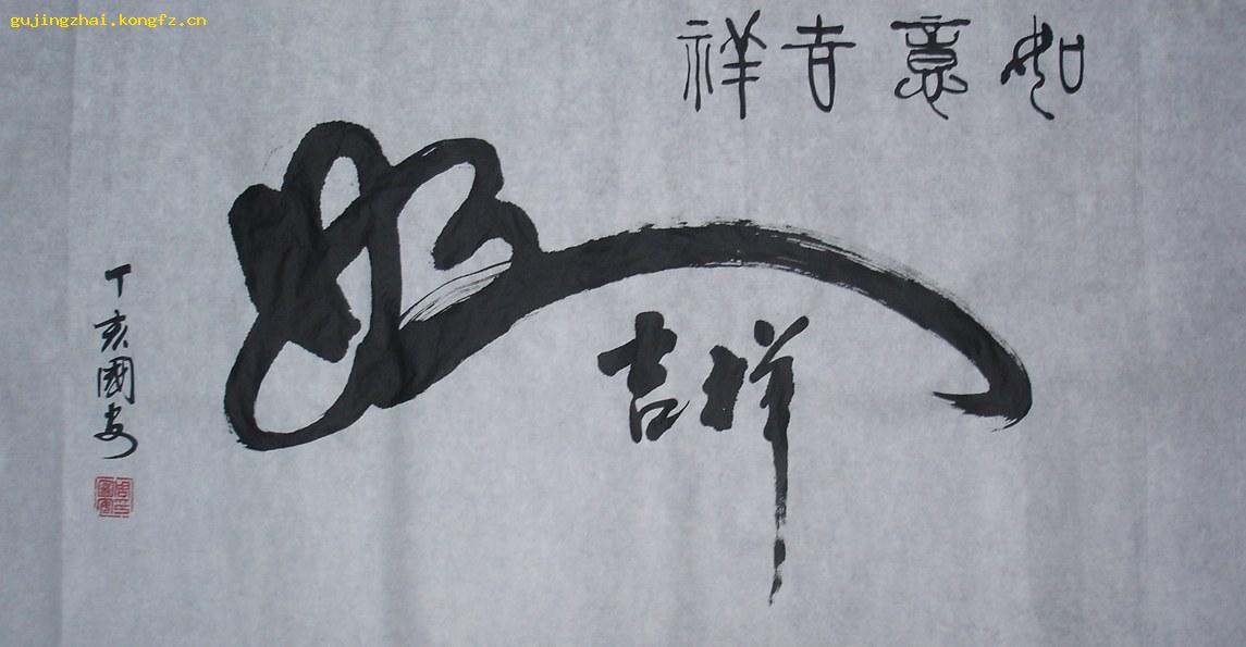 《如意吉祥》书法-行书