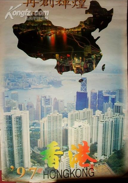挂历:97香港--再创辉煌(1997年)76x52cm.91