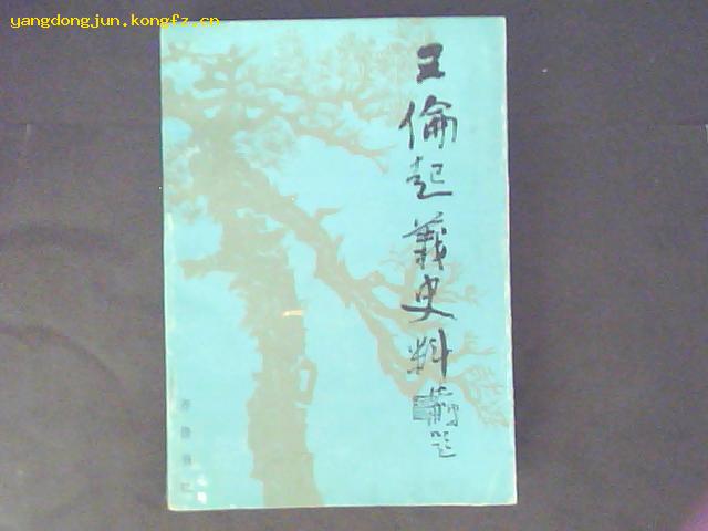 王伦起义史料 (中石题)
