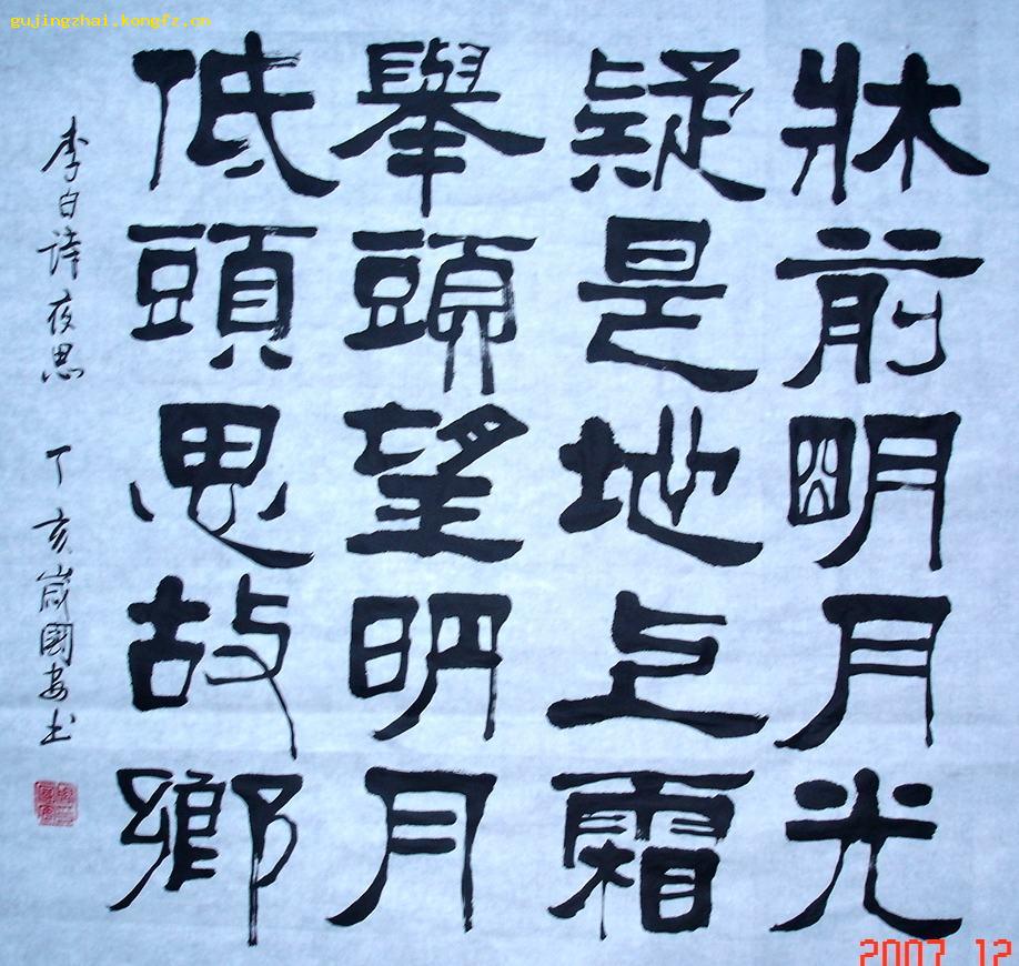 《李白诗 夜思》书法---隶书