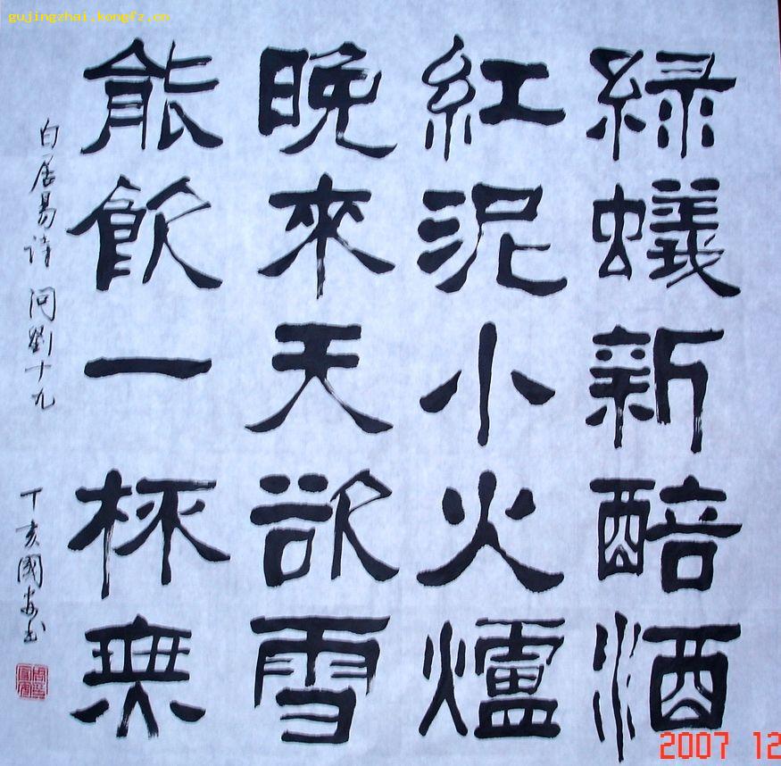 《白居易诗 问刘十九》书法---隶书