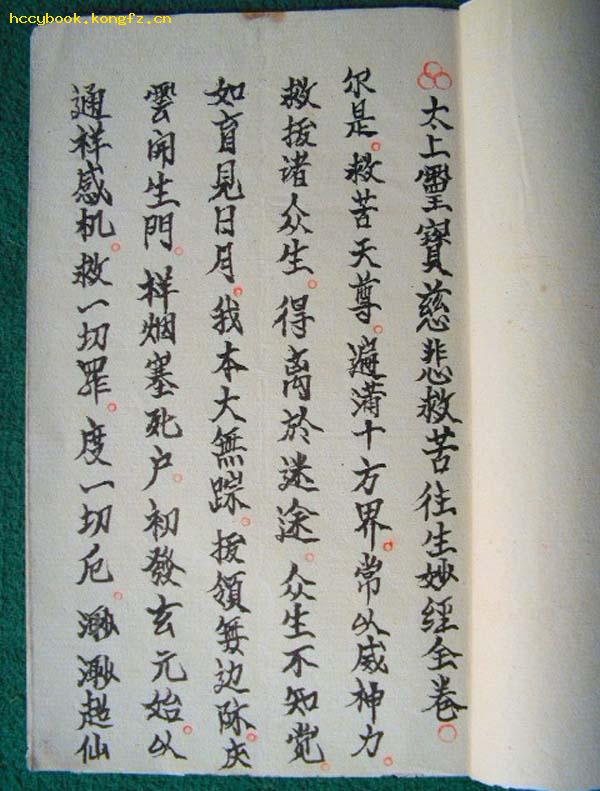 救苦经(道教手抄本)