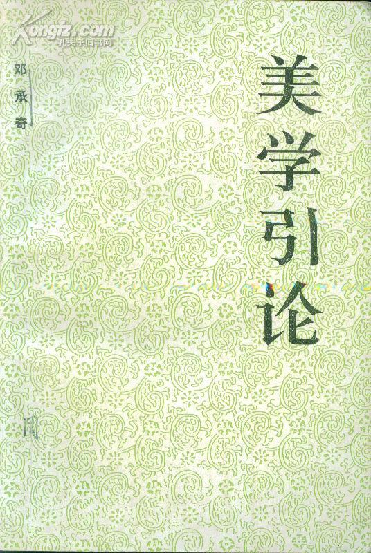 美学引论(修订本)_邓承奇_孔夫子旧书网