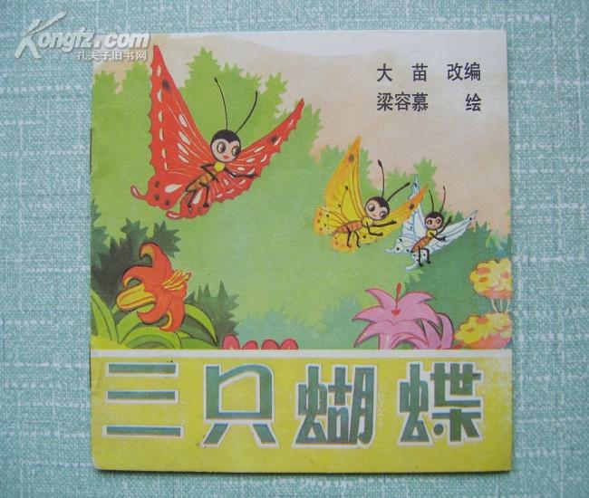 三只蝴蝶 近10品全新【48开/彩色连环画】