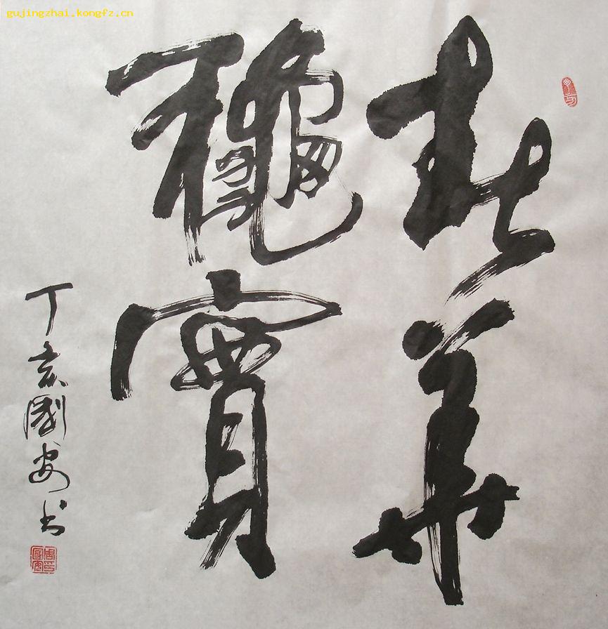 《春华秋实》书法/行书
