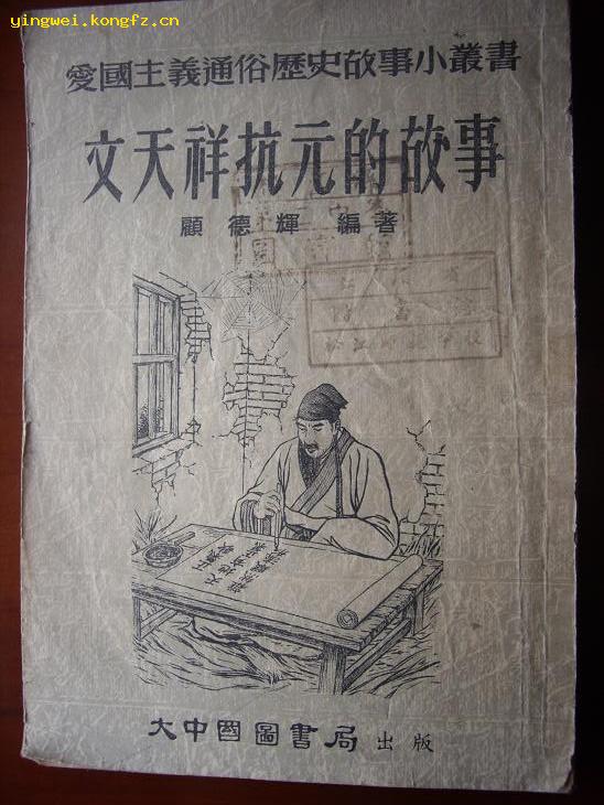 插图本爱国主义通俗历史故事丛书文天祥抗元的故事53年8月初版大中国