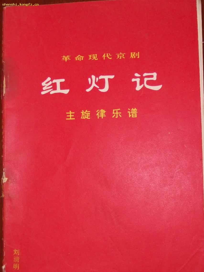 豫剧红灯记曲谱_京剧红灯记全部曲谱(3)