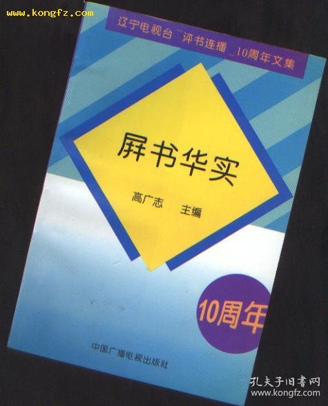 [中国广播电视史文集] 图书价格_书籍图片_网购