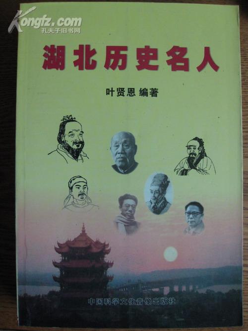 湖北历史名人
