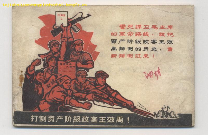 漫画连环画:打倒资产阶级政客王效禹(文革精品连环画)