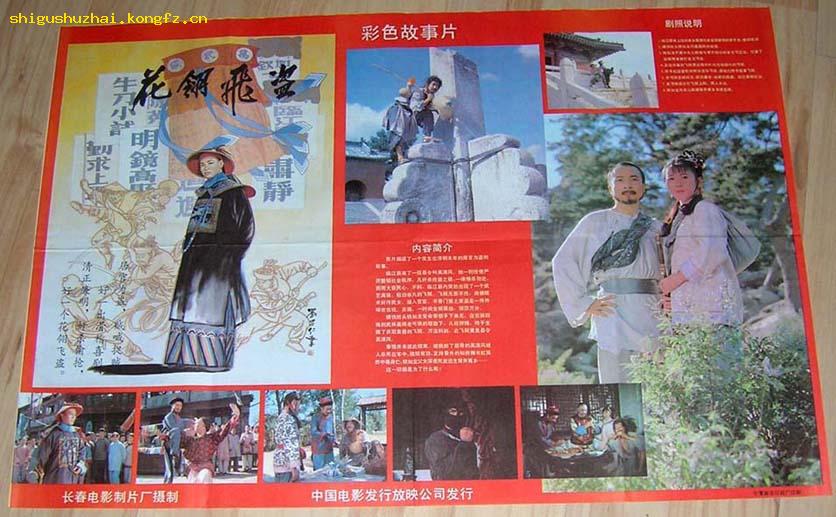电影海报《花翎飞盗(二开)主演:张继波 刘丰 高牧坤 徐丹 田立春