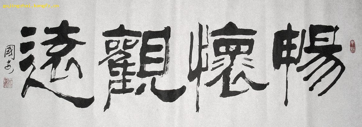 《畅怀观远》书法---隶书