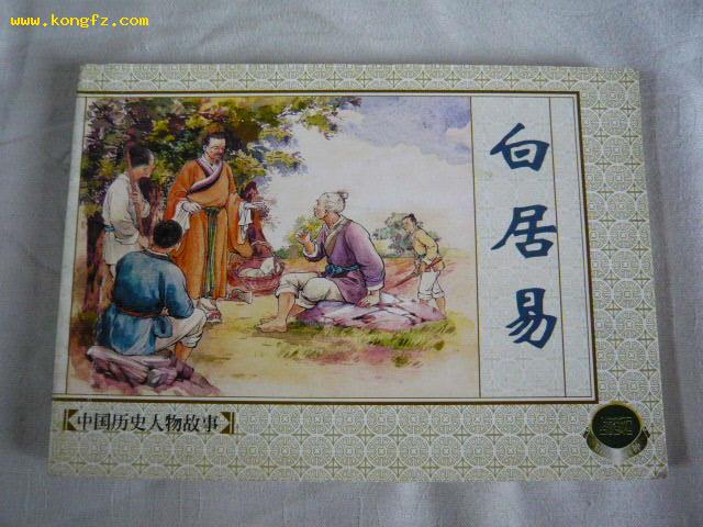 白居易(一版一印)