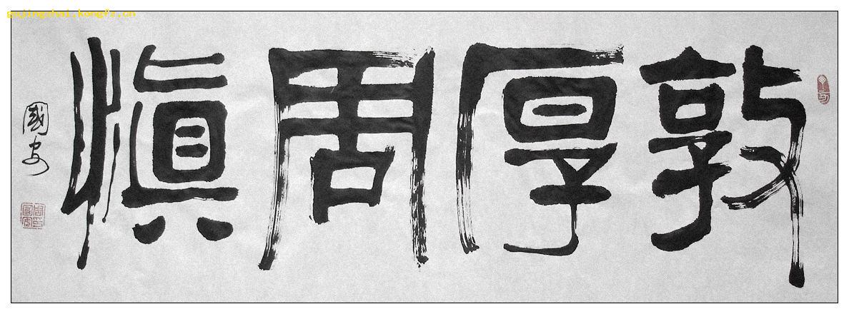 《敦厚周慎》书法