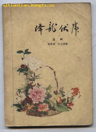 降龙伏虎简谱_降龙伏虎图片