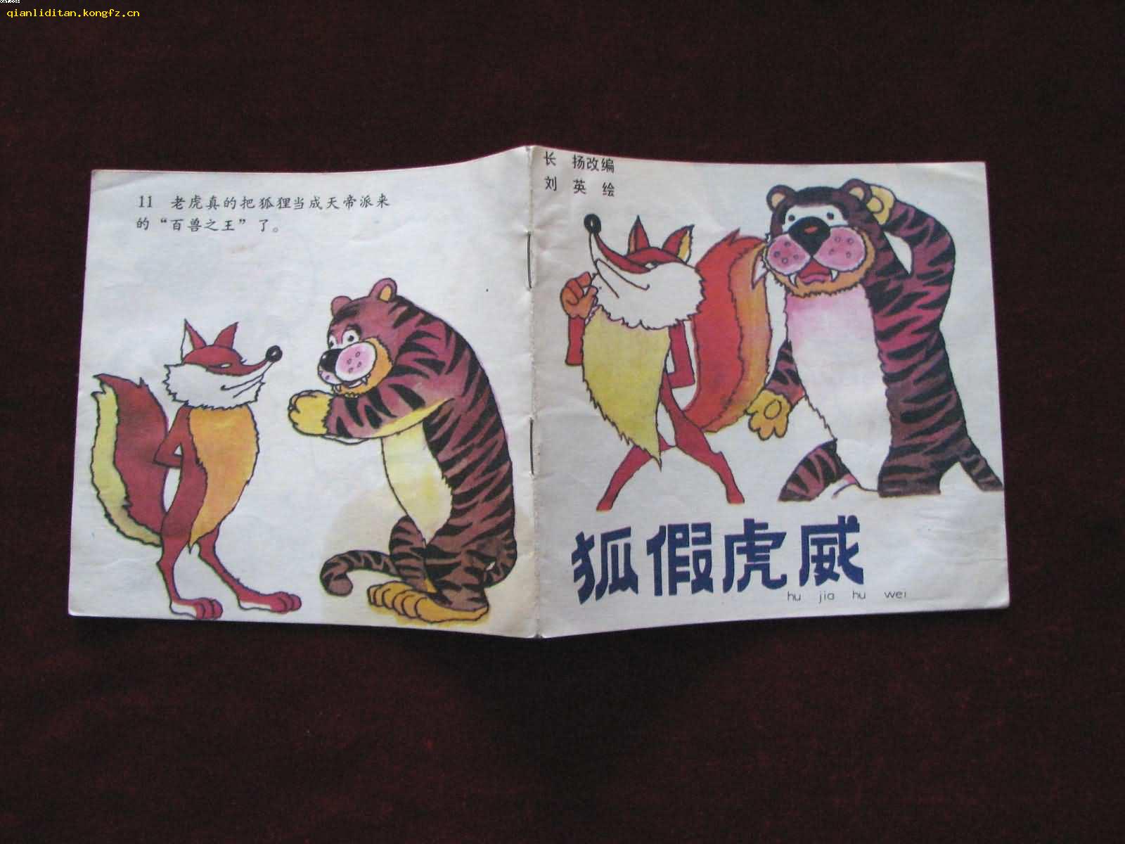 48开彩色连环画:狐假虎威