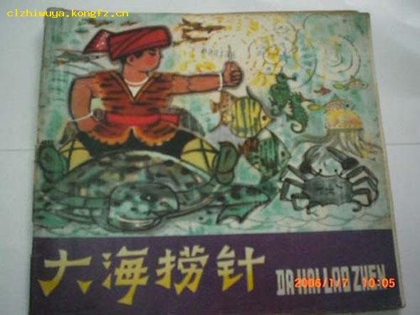 大海捞针(内有多个彩页故事)
