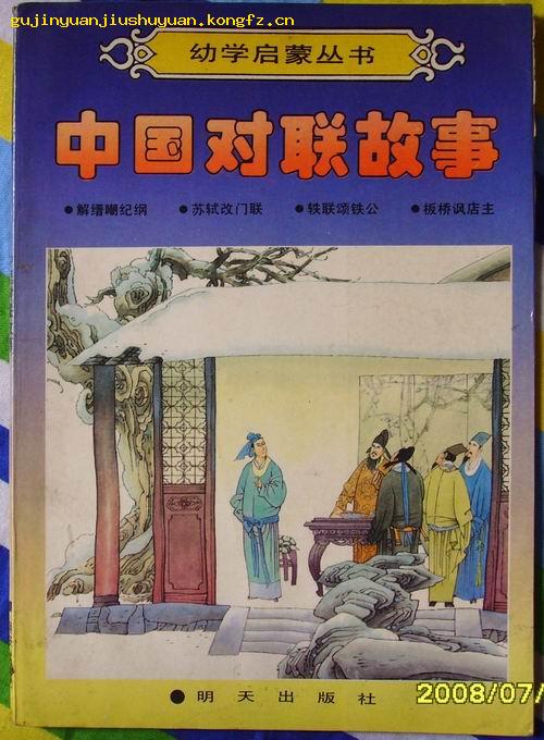幼学启蒙丛书--中国对联故事【解缙嘲纪纲 苏轼改门联 轶联诵铁公