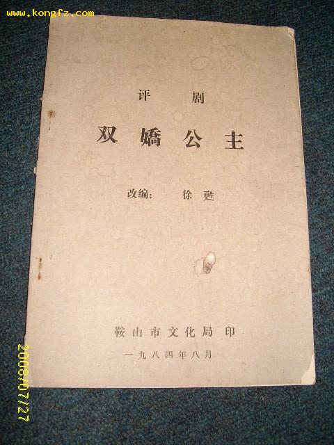 评剧双娇公主油印本19846