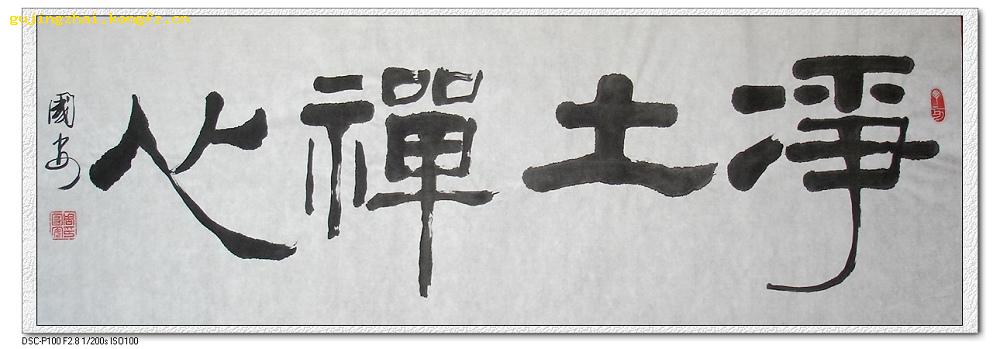 《静土禅心》书法---隶书