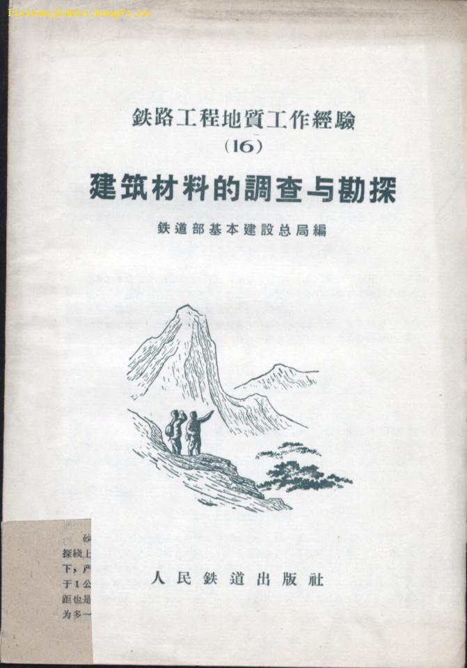 建筑材料的调查与勘探(铁路工程地质工作经验〔16〕·1959年1印1100册