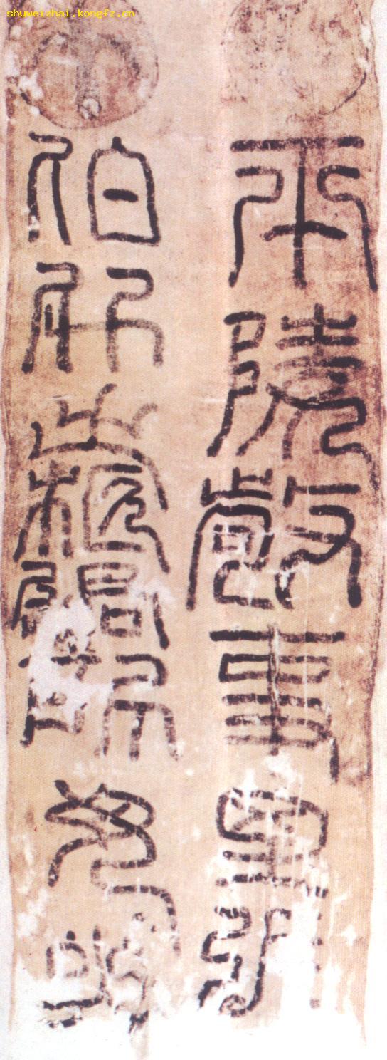 图说中国艺术史商周秦汉书法8--汉代书法帛书