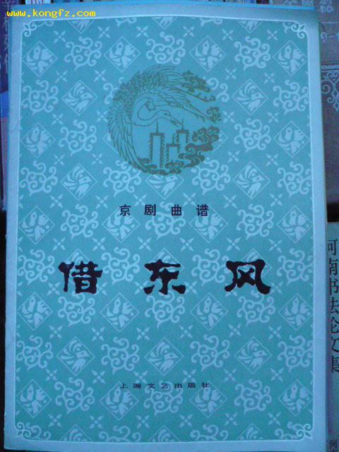 京剧曲谱借东风私藏93品