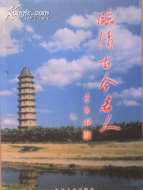 临清古今名人