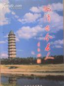 临清古今名人a2$10.00九五品潑墨齋(3)2008-09-14临清古今名人$10.