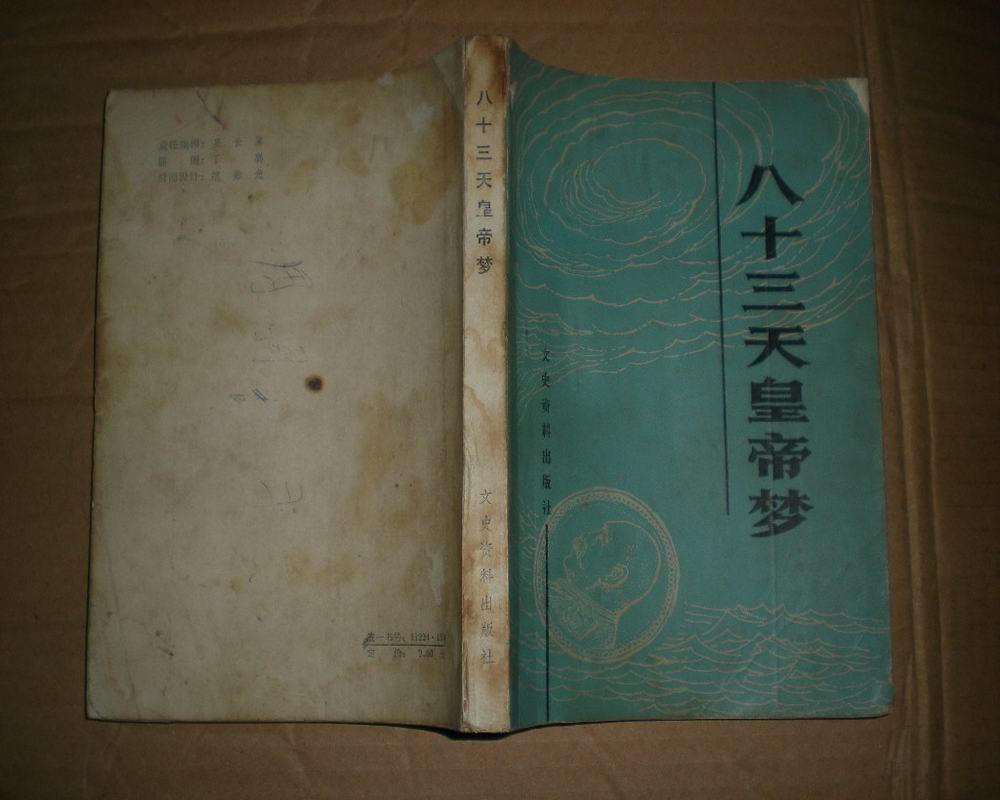 八十三天皇帝梦