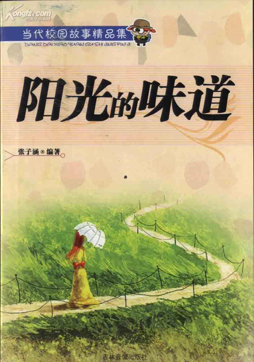 当代校园故事精品集《阳光的味道》