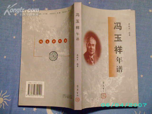 冯玉祥年谱