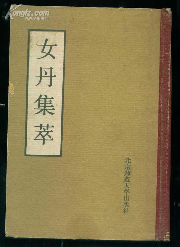 女丹集萃(影印繁体竖排)