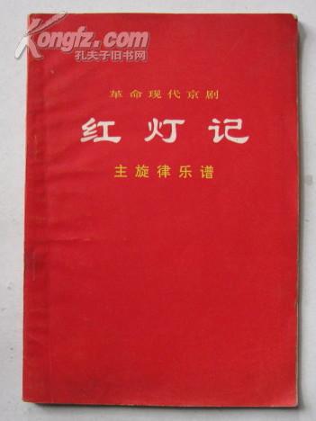 豫剧红灯记曲谱_京剧红灯记全部曲谱(5)