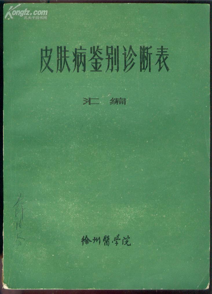 皮肤病鉴别诊断表汇编