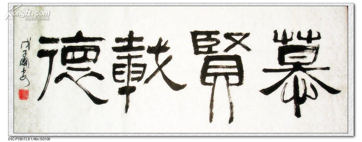 慕贤载德书法隶书