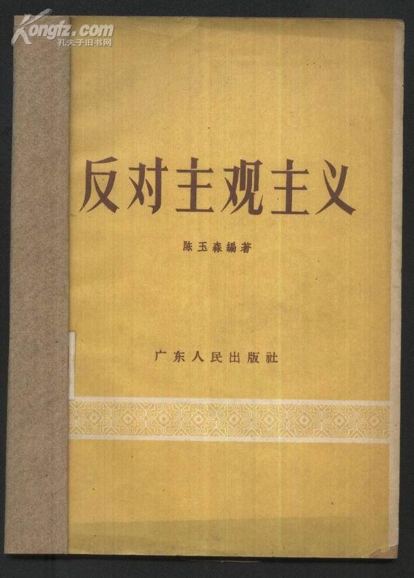 反对 主观主义
